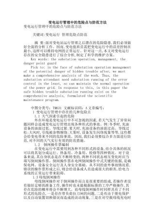变电运行管理中的危险点与防范方法
