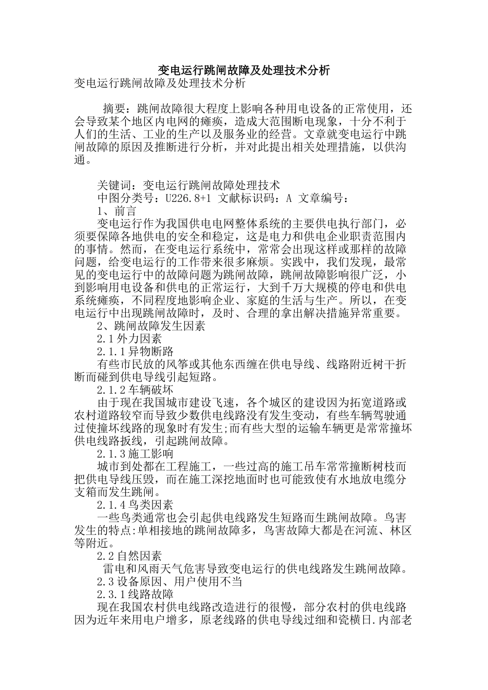 变电运行跳闸故障及处理技术分析_第1页