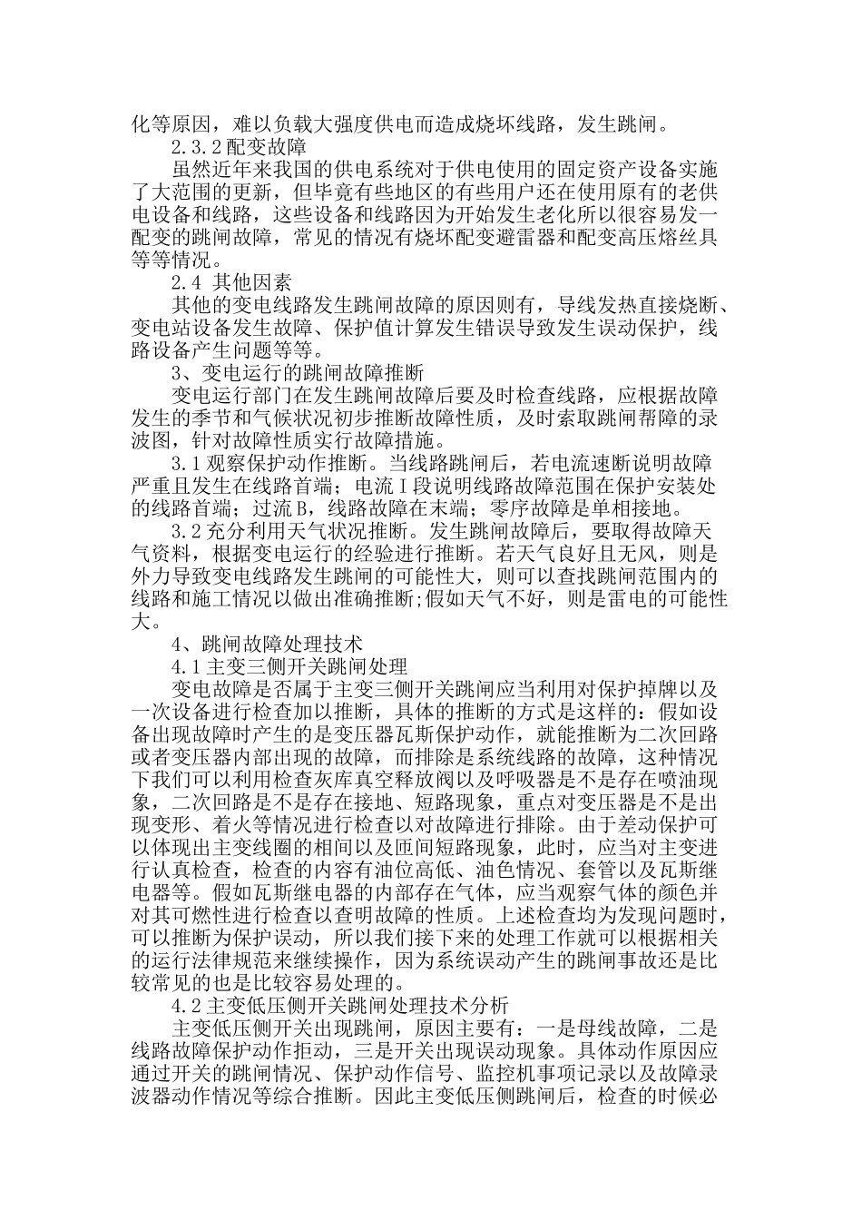 变电运行跳闸故障及处理技术分析_第2页