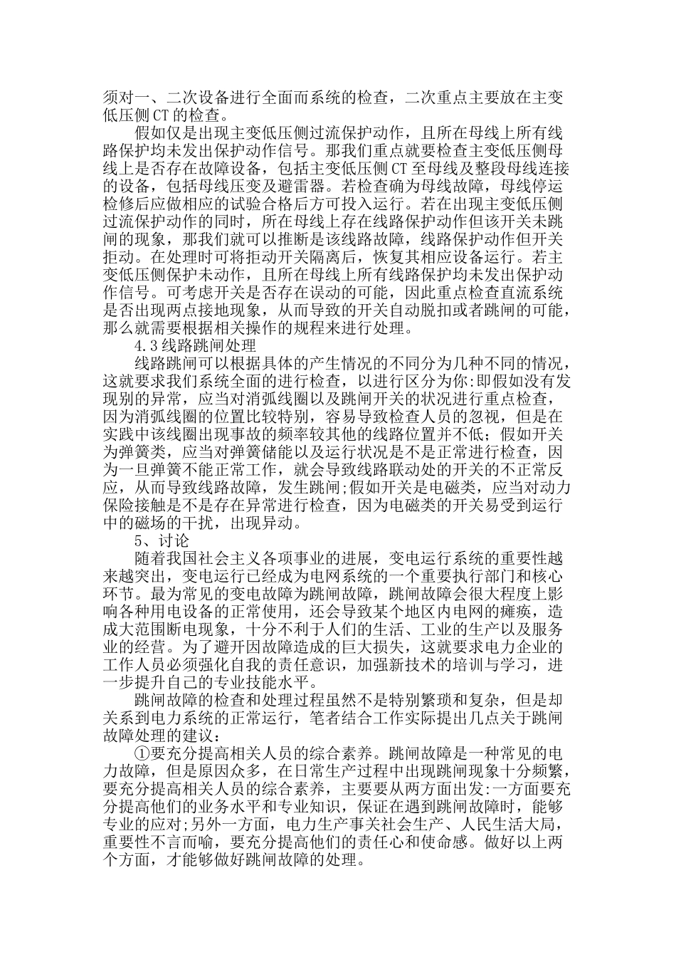 变电运行跳闸故障及处理技术分析_第3页