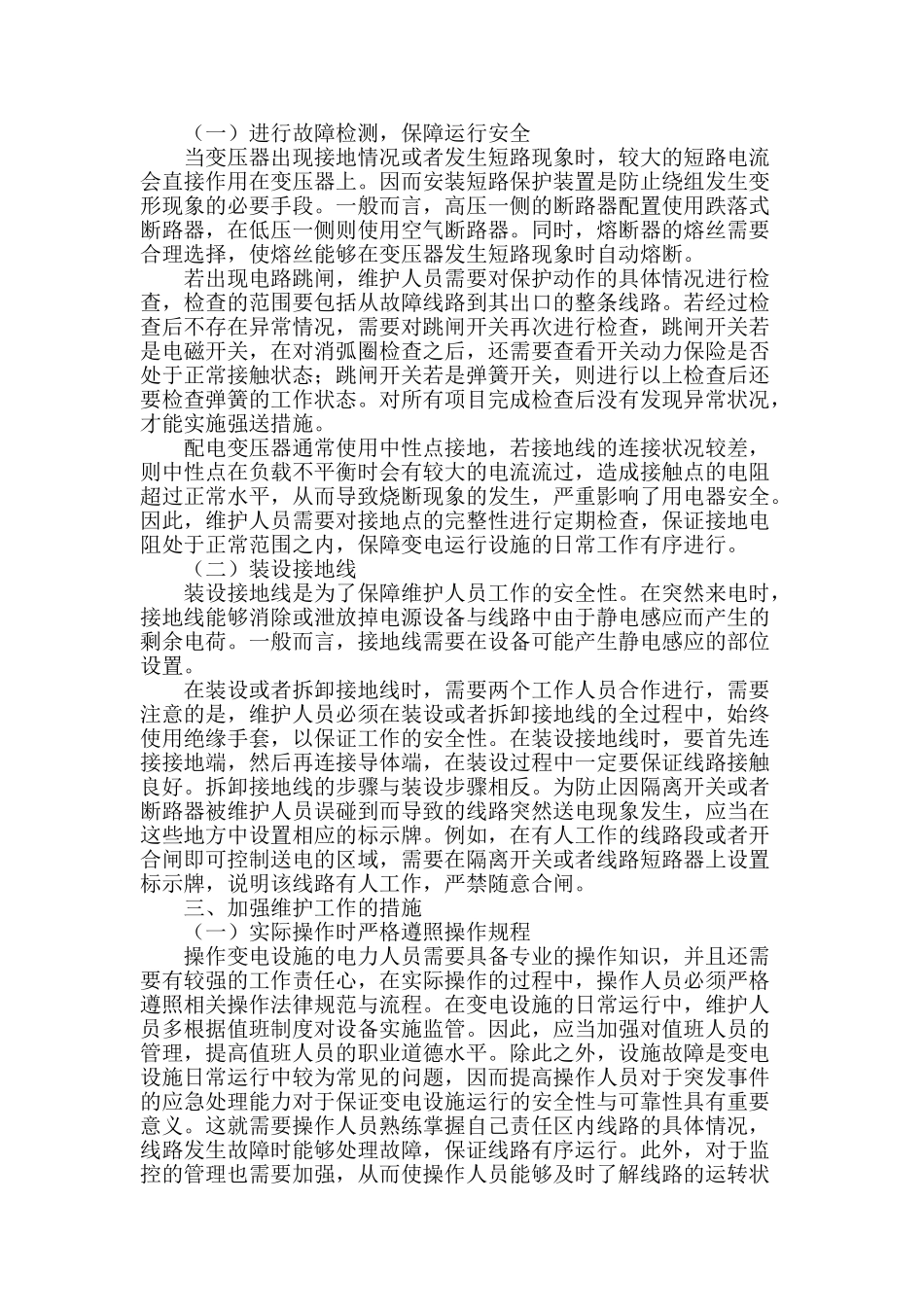 变电运行设施维护技术分析_第2页