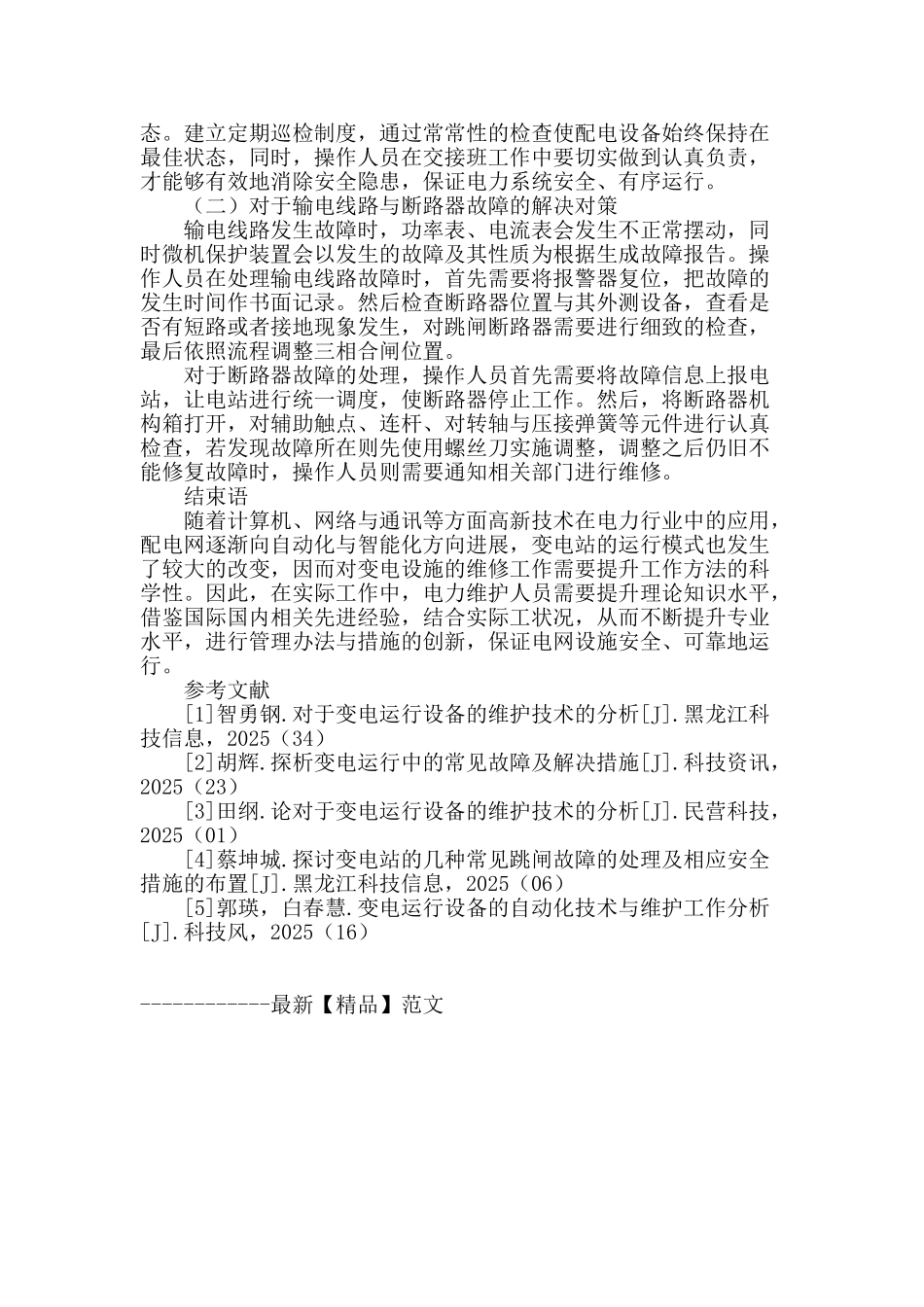 变电运行设施维护技术分析_第3页