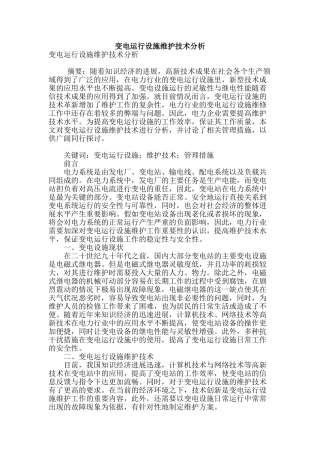 变电运行设施维护技术分析