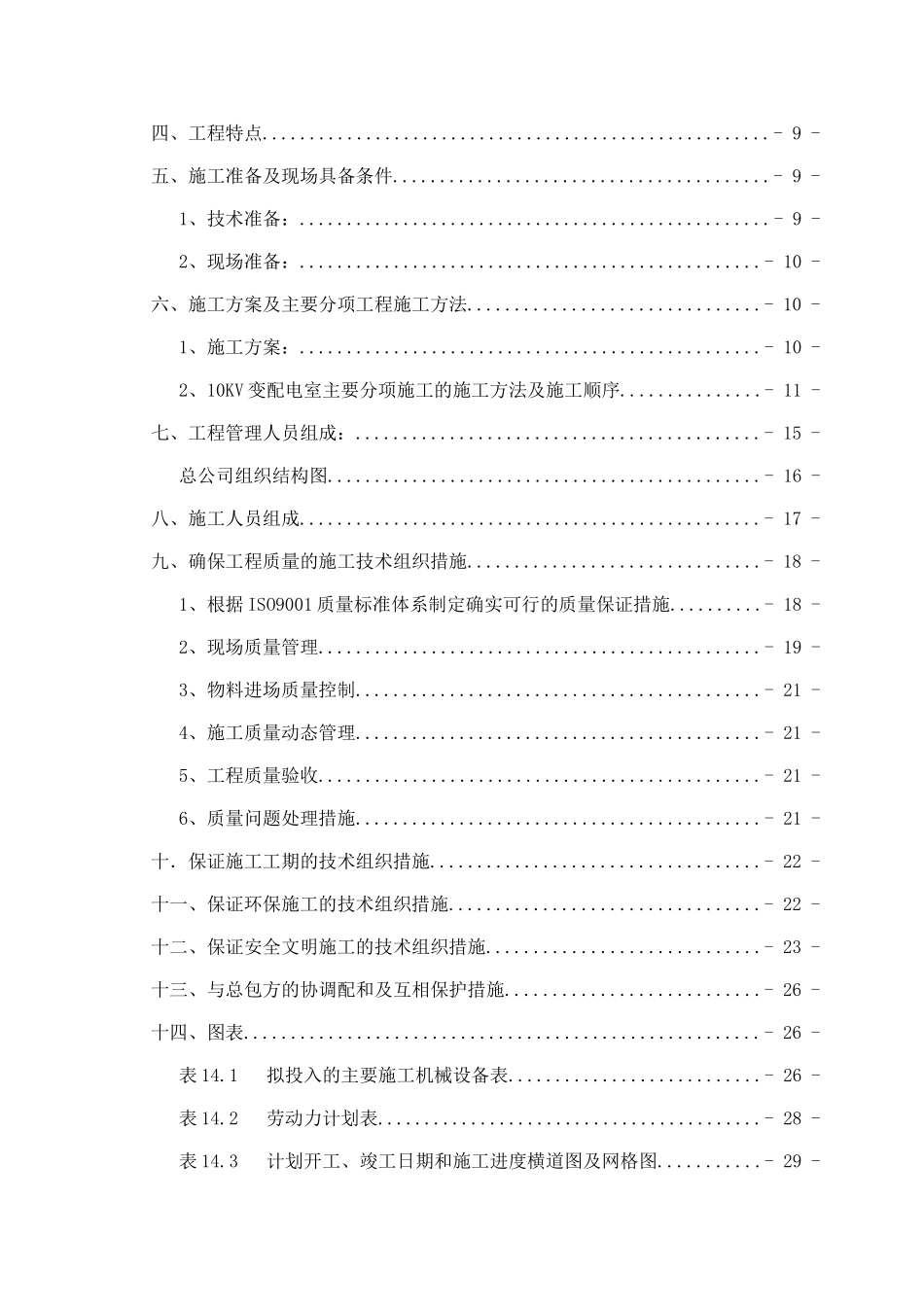 变配电工程施工组织设计_第2页