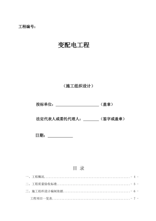 变配电工程施工组织设计