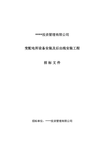 变配电所设备安装及后出线安装工程招标文件