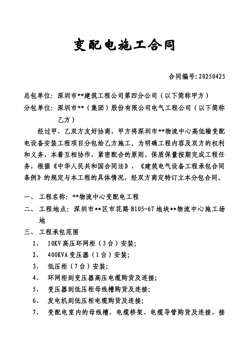 变配电施工合同_第1页