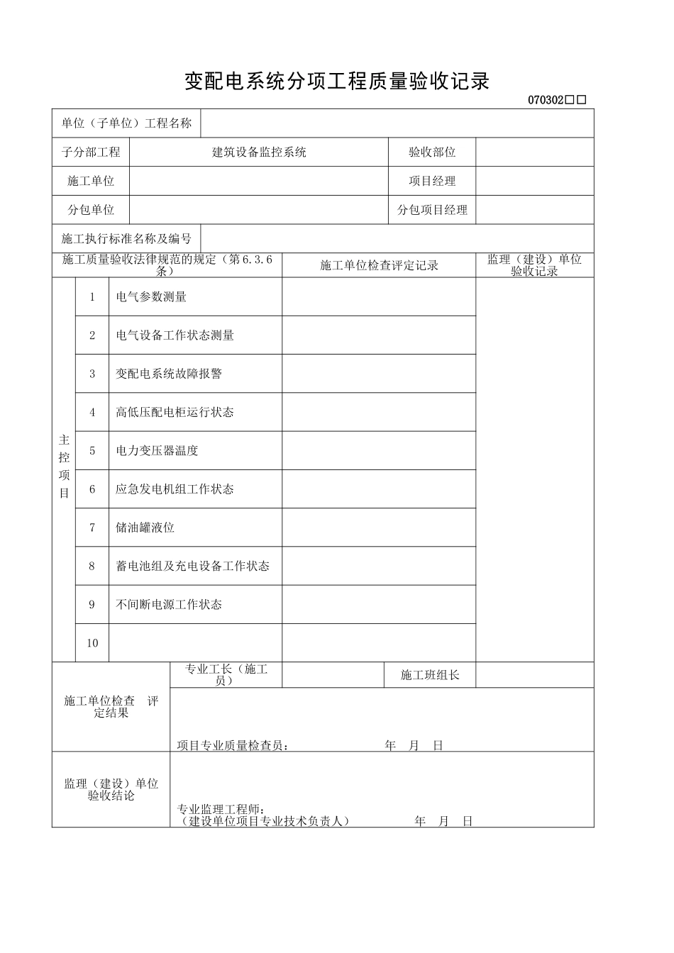 变配电系统分项工程质量验收记录_第1页