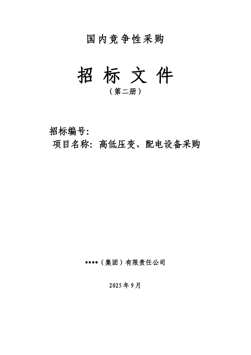 变配电设备竞争性采购招标文件_第1页