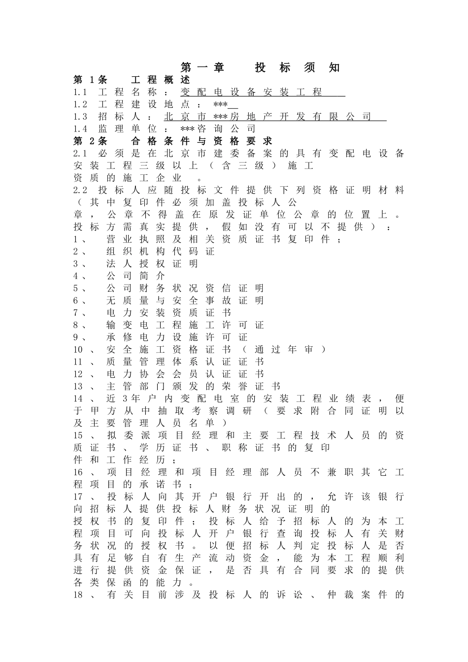 变配电施工招标文件_第2页