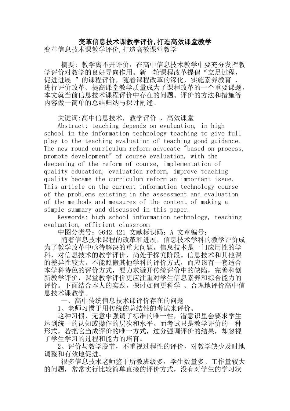 变革信息技术课教学评价-打造高效课堂教学_第1页