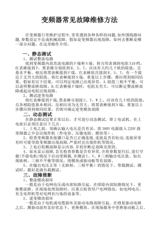 变频器常见故障维修方法