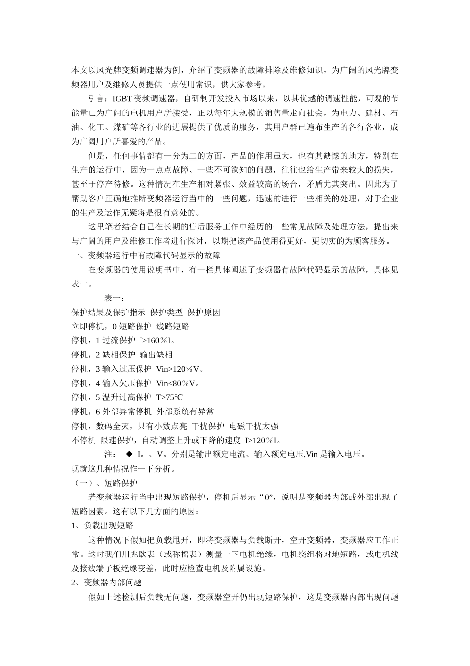 变频器的故障排除及维修_第1页