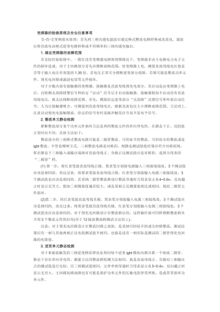 变频器的检修原理及安全注意事项