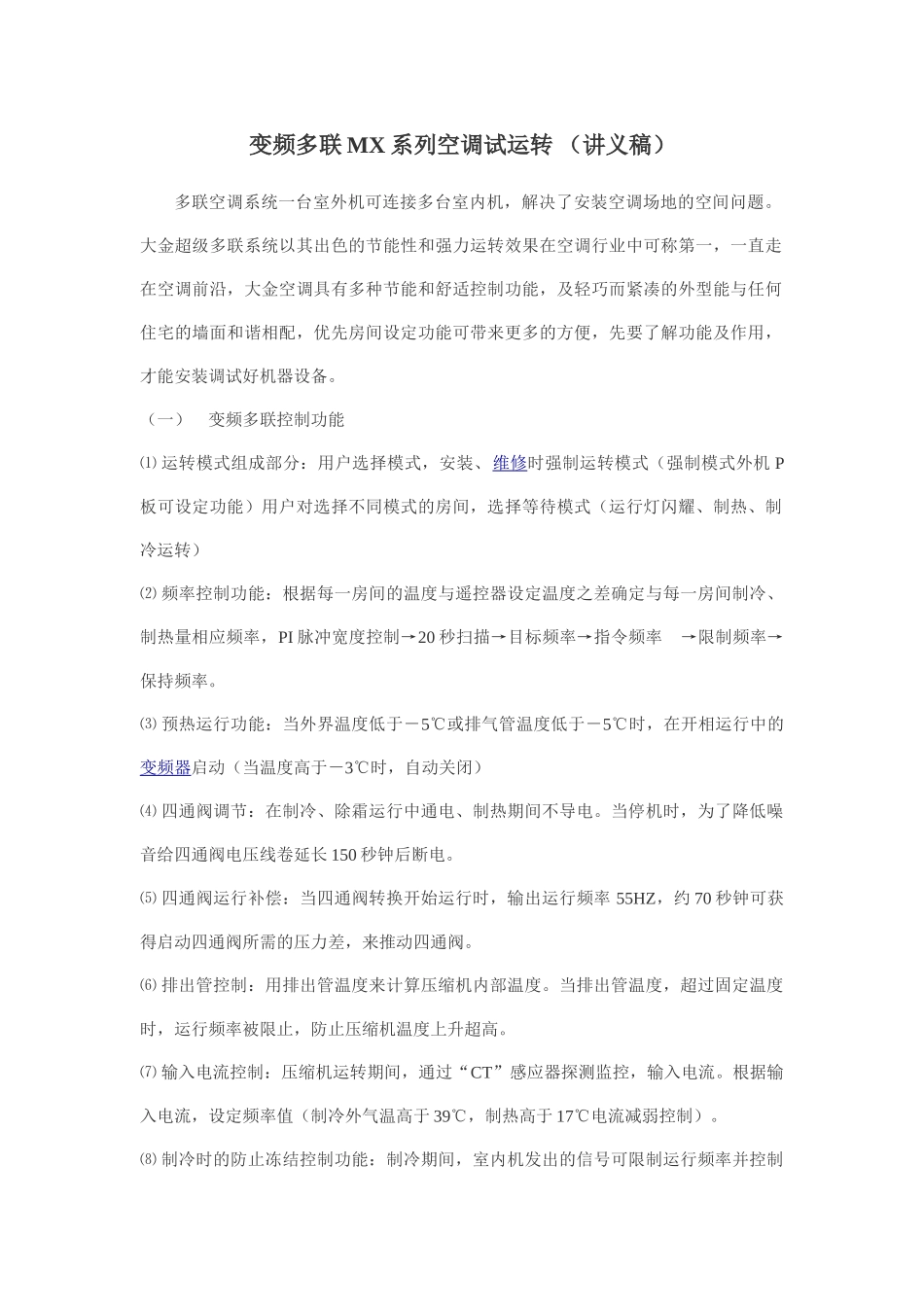 变频多联mx系列空调试运转-_第1页
