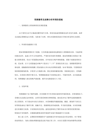 变频器常见故障分析和预防措施