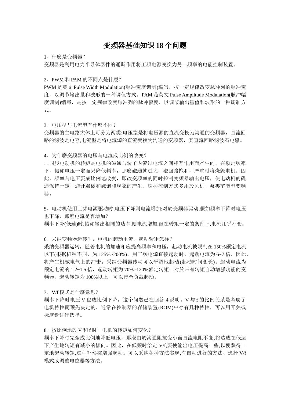 变频器基础知识18个问题_第1页