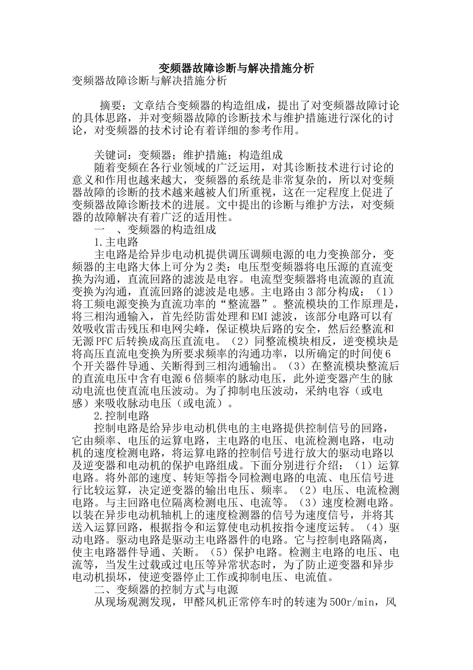 变频器故障诊断与解决措施分析_第1页