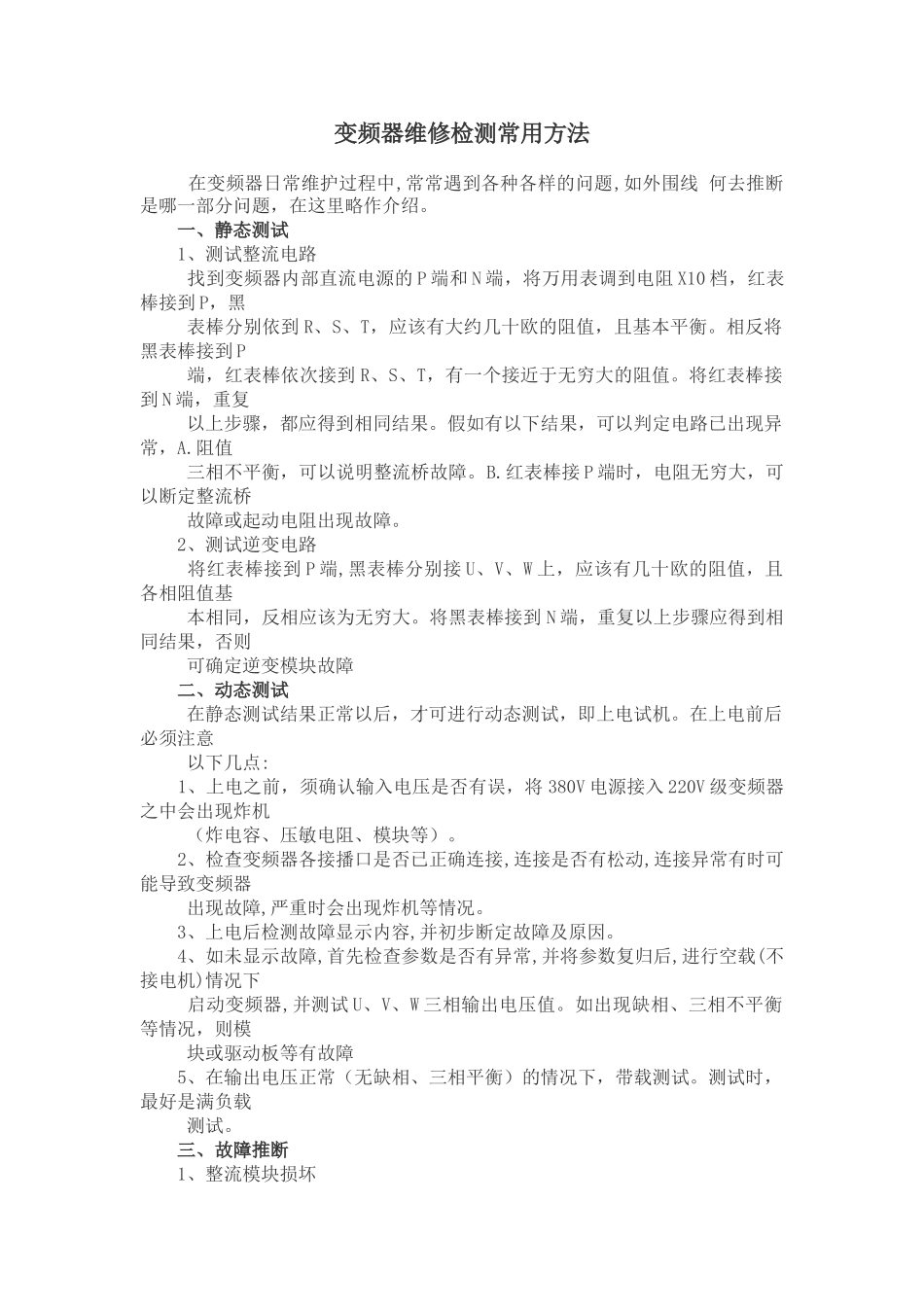 变频器维修检测常用方法_第1页