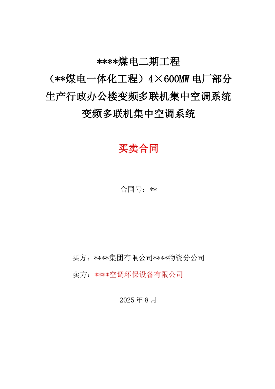 变频多联机合同_第1页