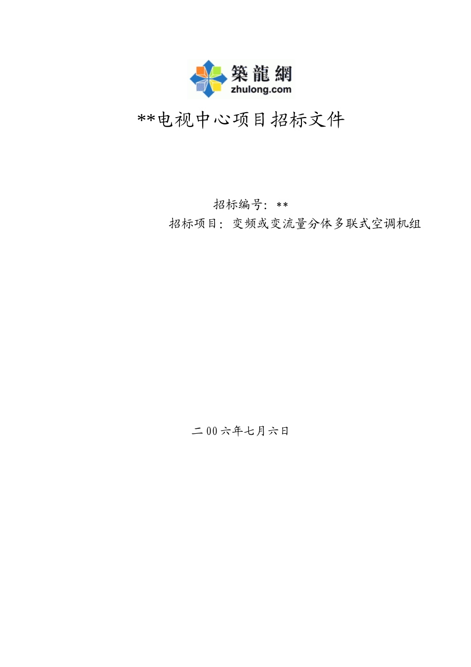 变频或变流量分体多联式空调机组设备招标文件_第1页
