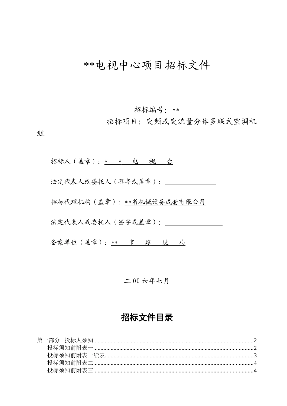 变频或变流量分体多联式空调机组设备招标文件_第2页