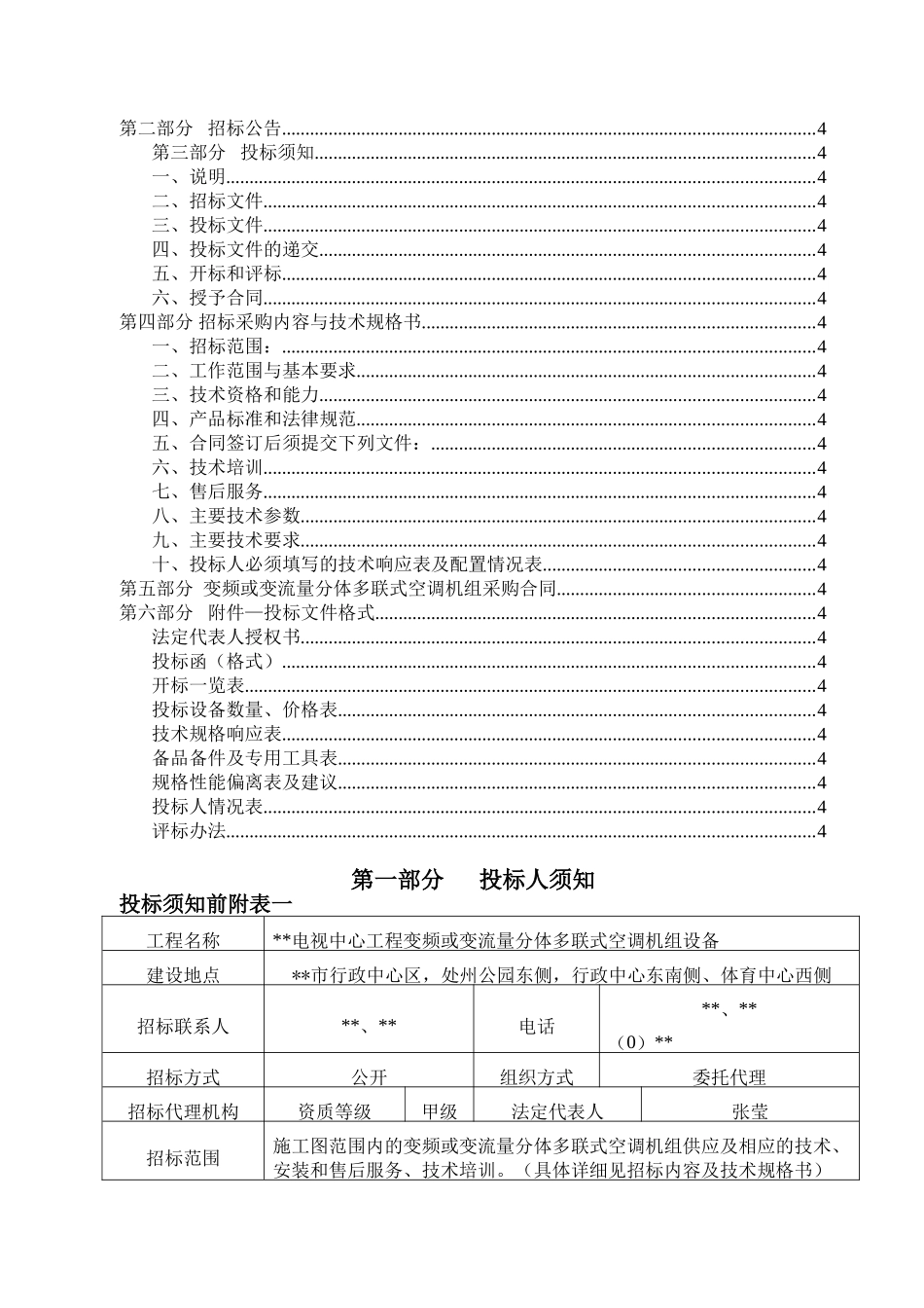 变频或变流量分体多联式空调机组设备招标文件_第3页