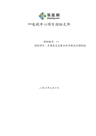 变频或变流量分体多联式空调机组设备招标文件