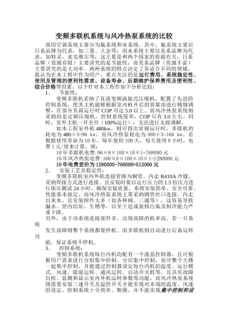 变频多联机系统与风冷热泵系统的比较