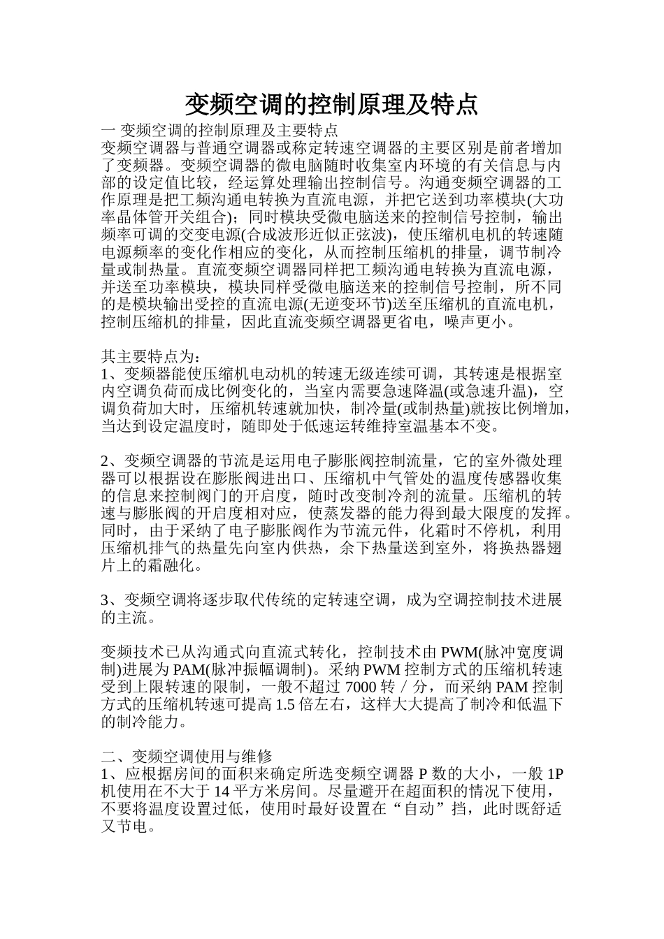 变频空调的控制原理及特点_第1页