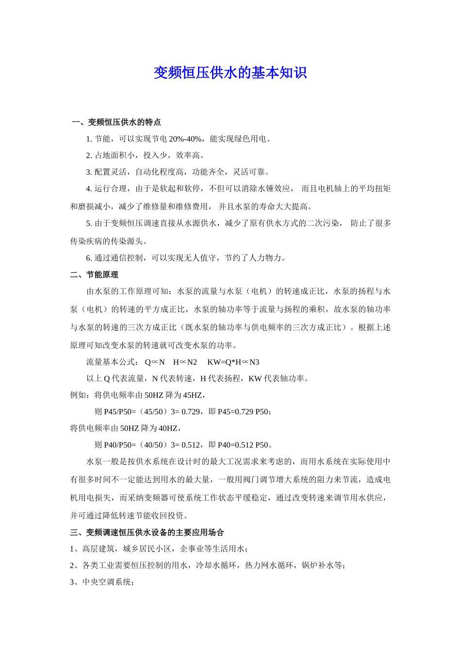变频恒压供水的基本知识p_第1页