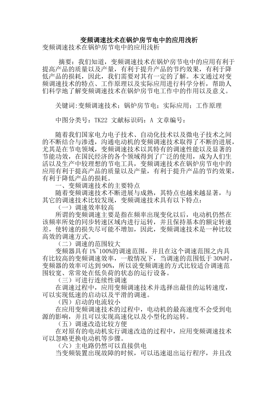 变频调速技术在锅炉房节电中的应用浅析_第1页