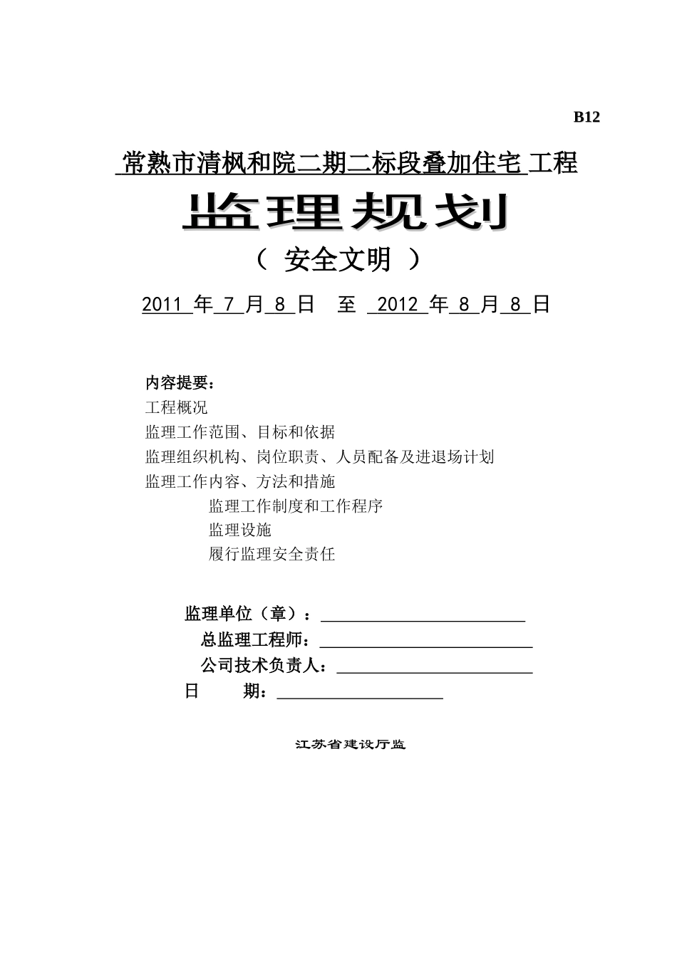 叠加住宅工程安全文明施工监理规划_第1页