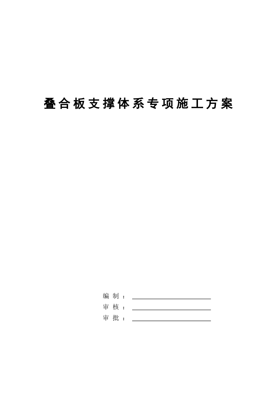 叠合板支撑架专项施工方案_第1页