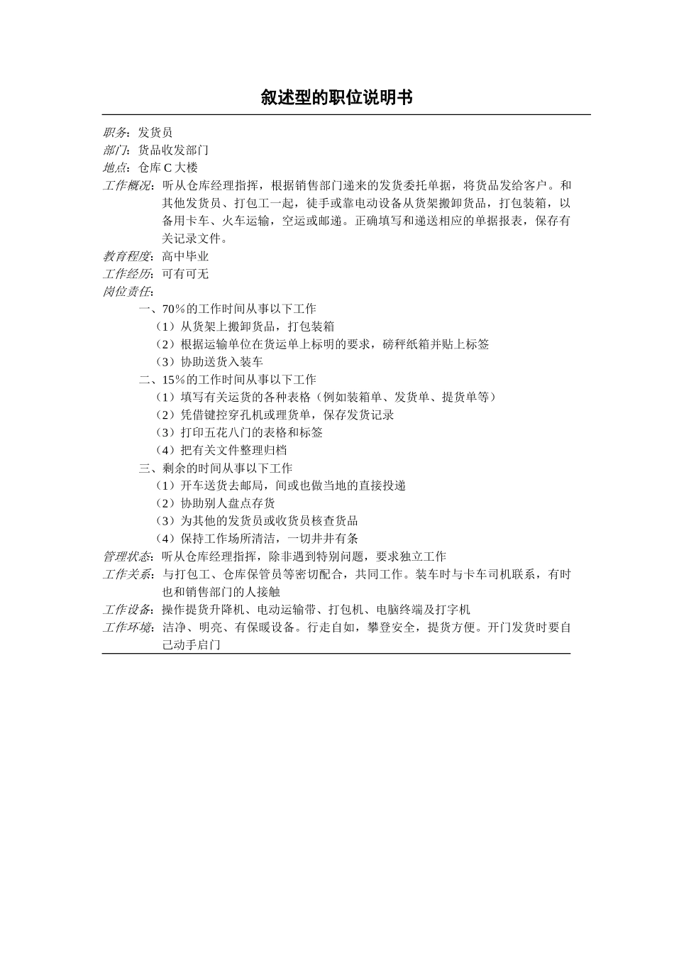 叙述型的职位说明书_第1页