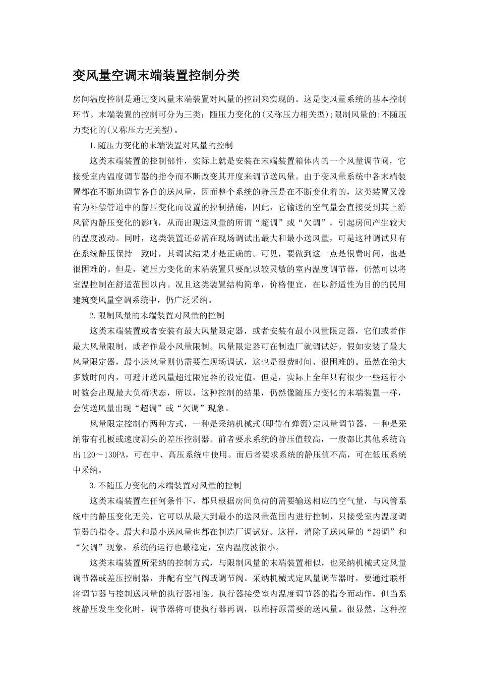 变风量空调末端装置控制分类_第1页