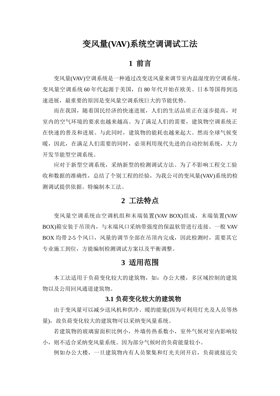 变风量系统空调调试工法_第1页