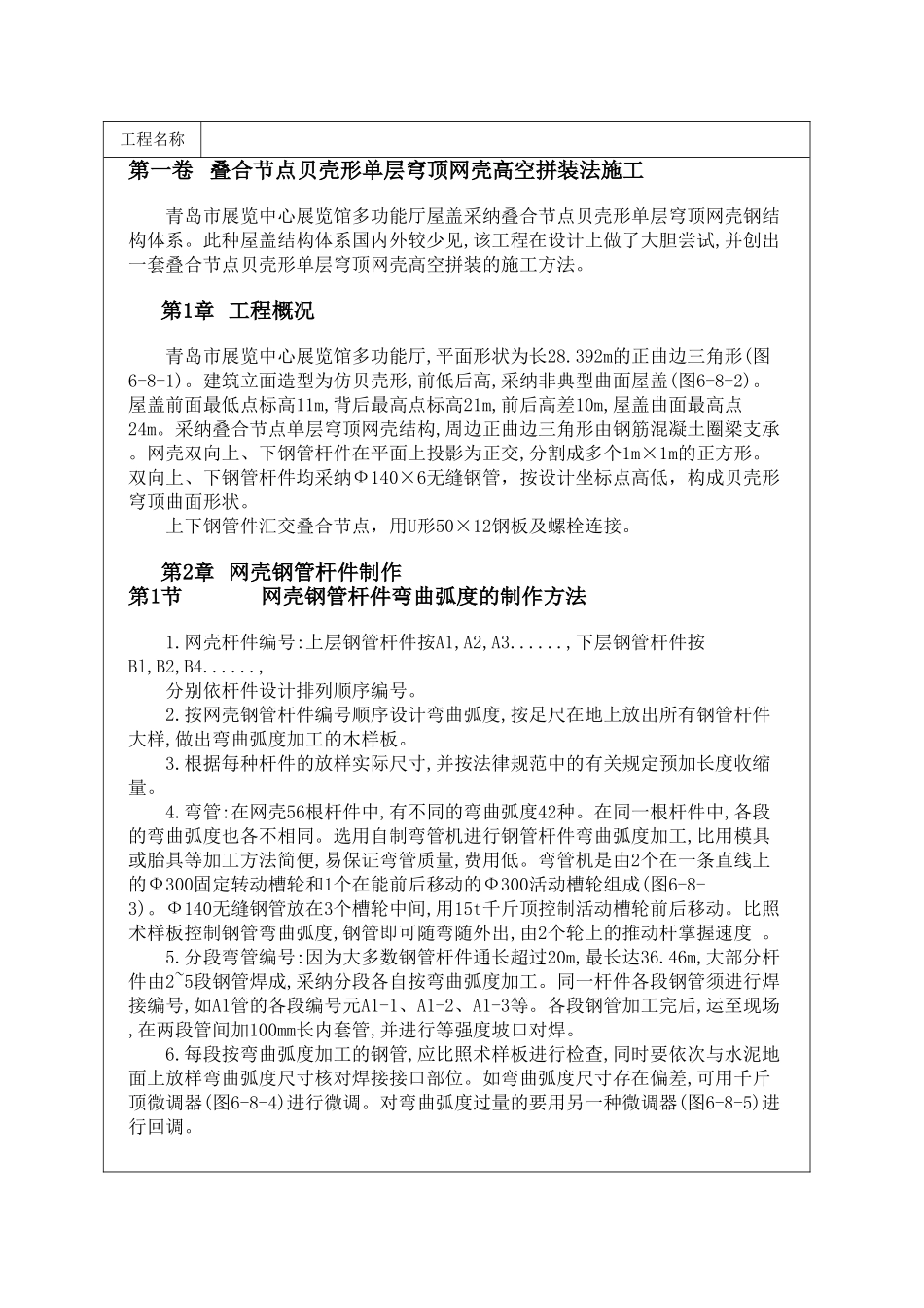 叠合节点贝壳形单层穹顶网壳高空拼装法施工_第1页