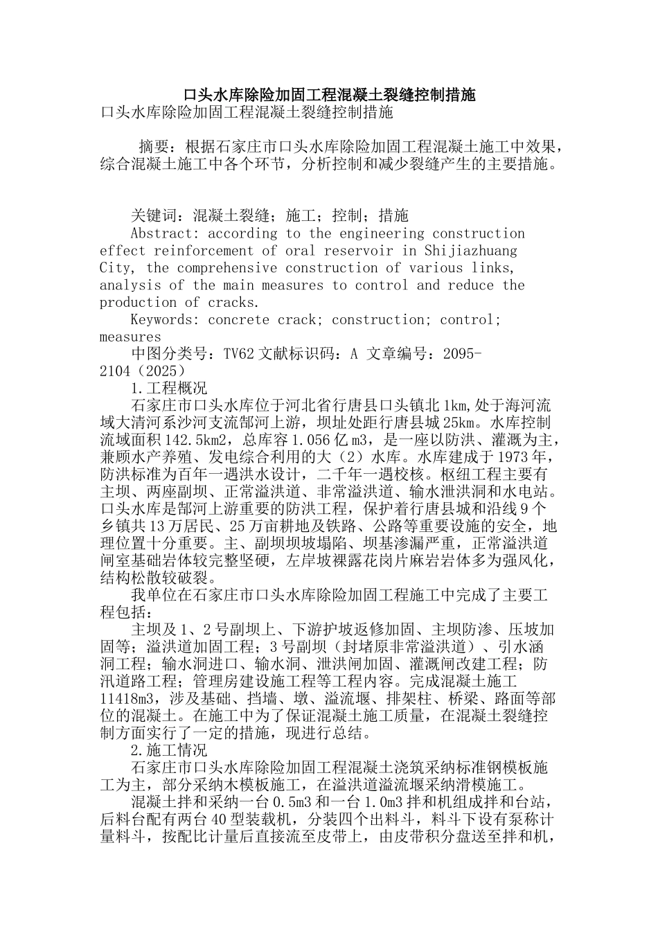 口头水库除险加固工程混凝土裂缝控制措施_第1页