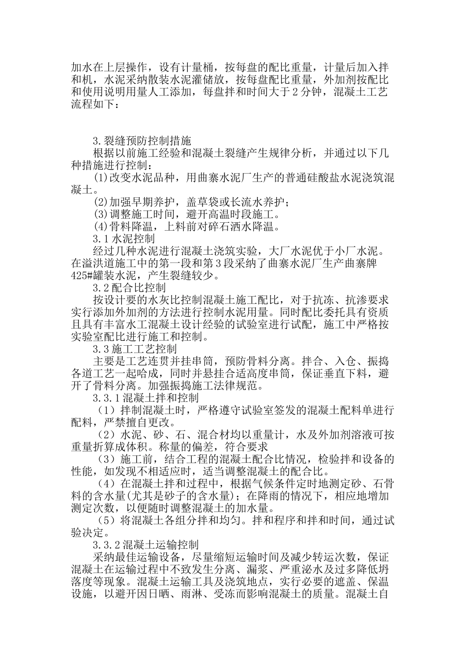 口头水库除险加固工程混凝土裂缝控制措施_第2页