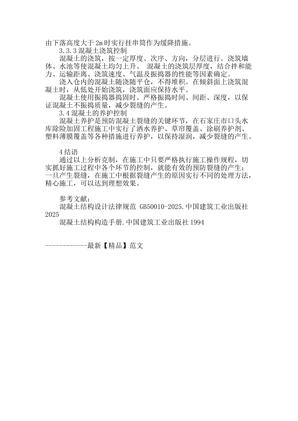 口头水库除险加固工程混凝土裂缝控制措施_第3页