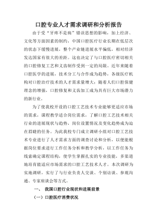 口腔专业人才需求调研和分析报告