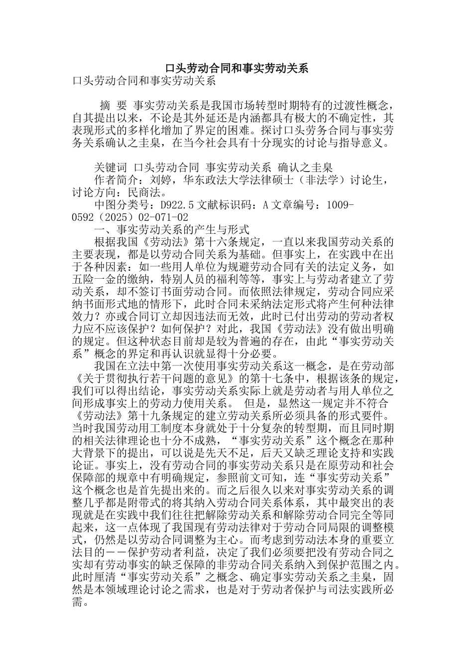 口头劳动合同和事实劳动关系_第1页