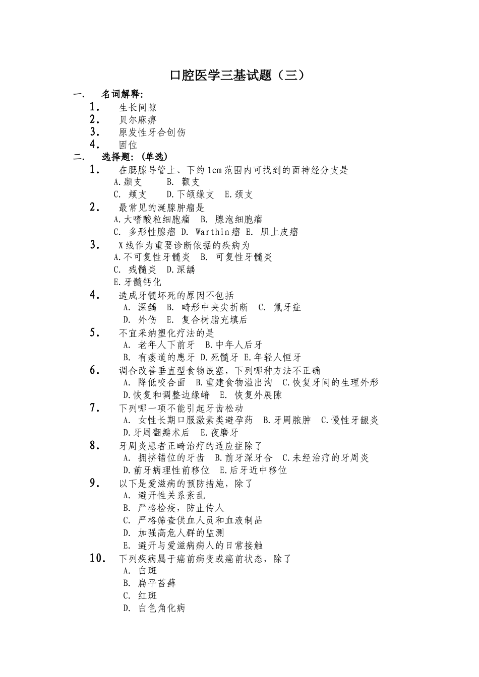 口腔医学三基试题_第1页