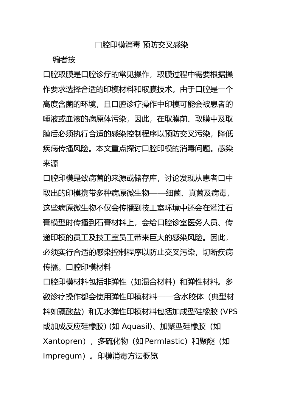 口腔印模消毒-预防交叉感染_第1页