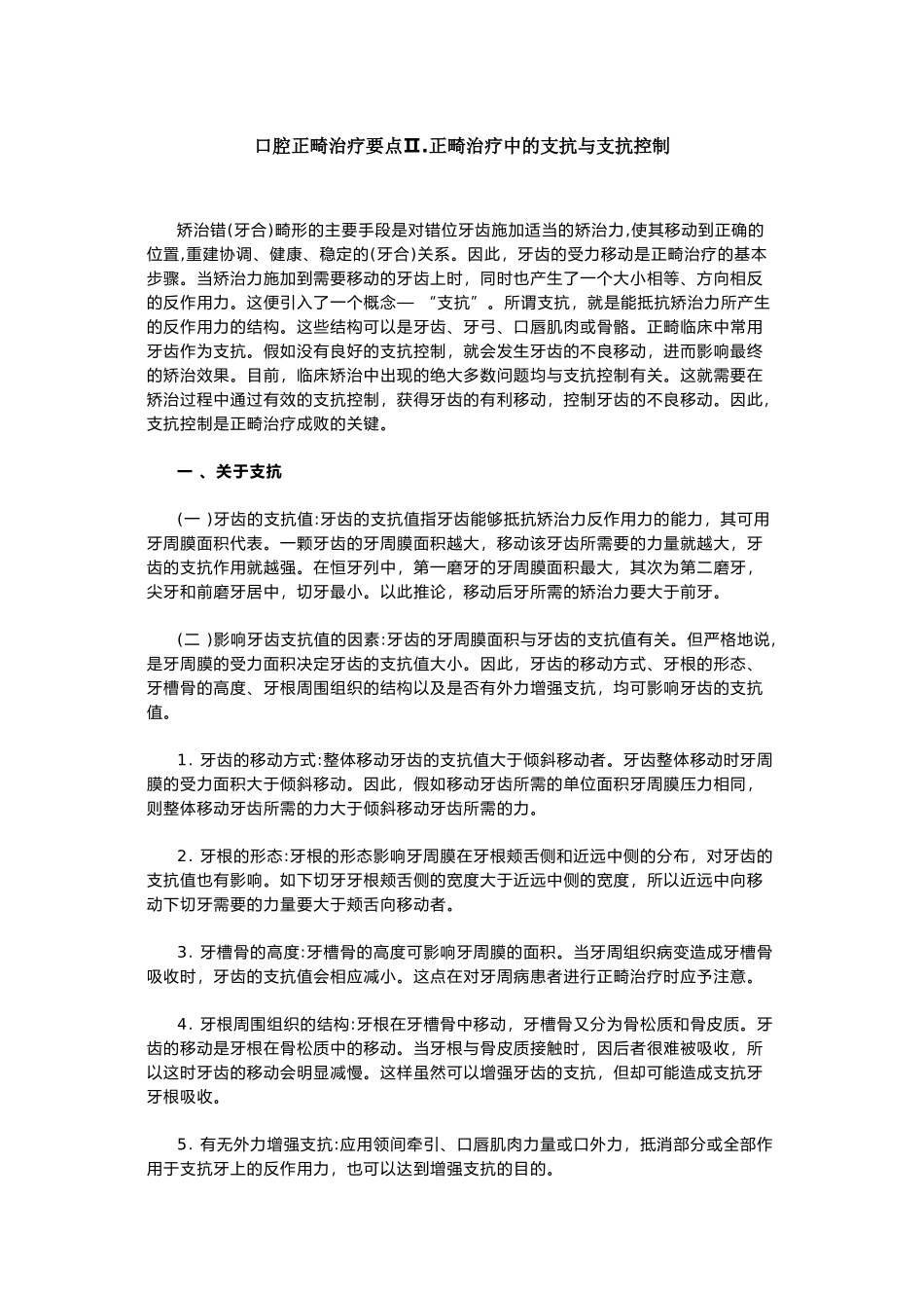 口腔正畸治疗要点Ⅱ正畸治疗中的支抗与支抗控制_第1页