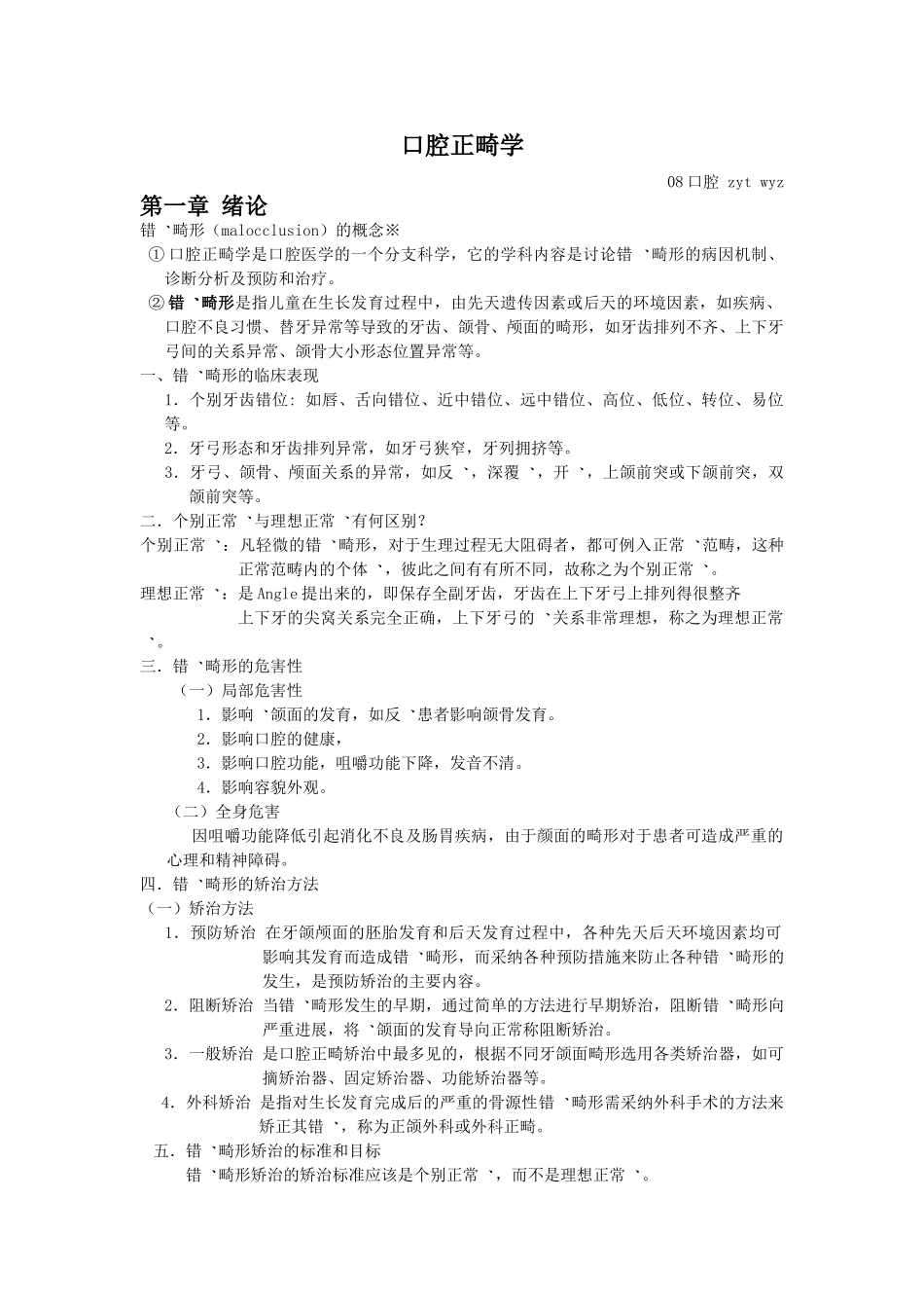 口腔正畸学-重点总结_第1页