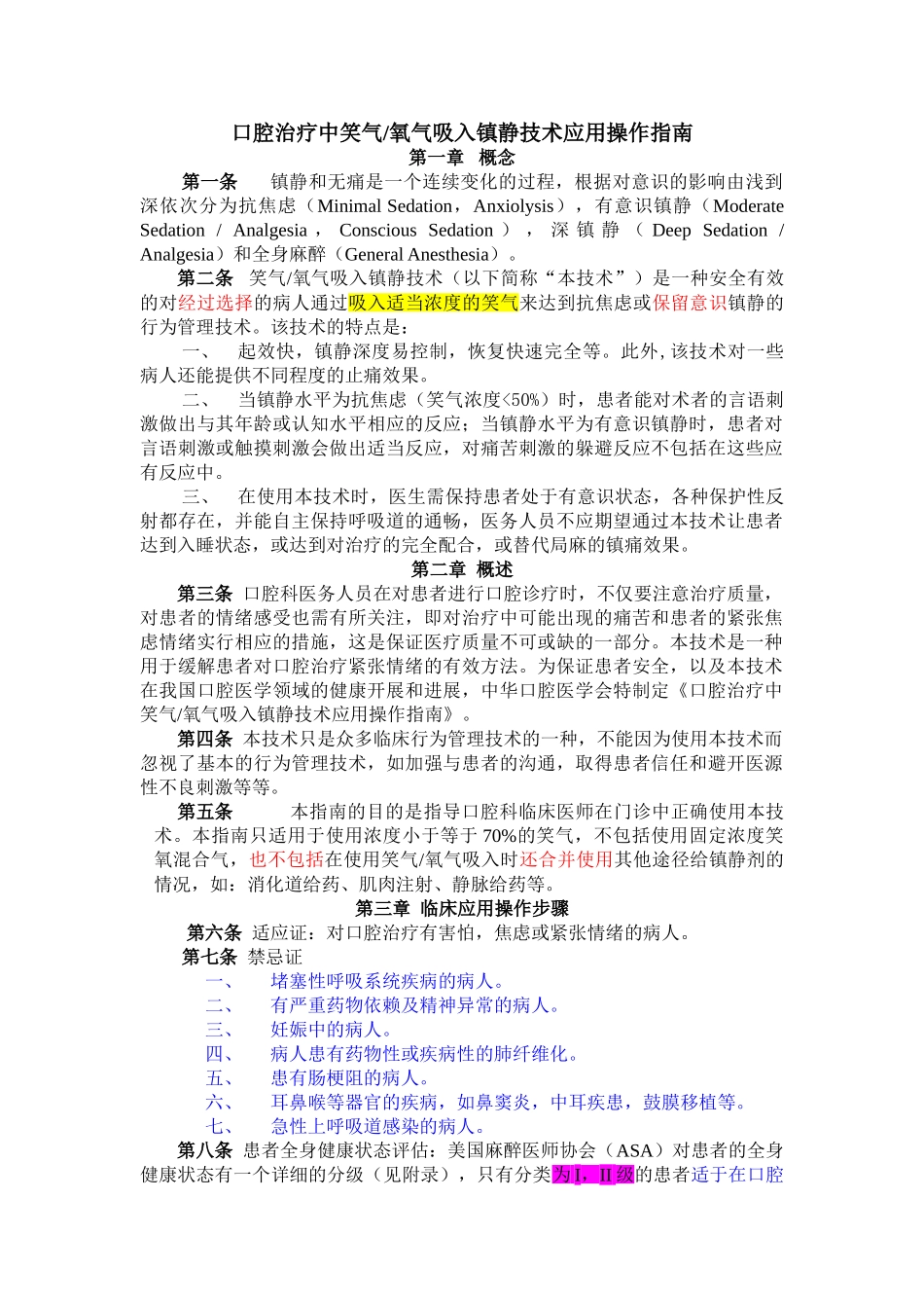 口腔治疗中笑气镇静技术应用操作指南_第1页