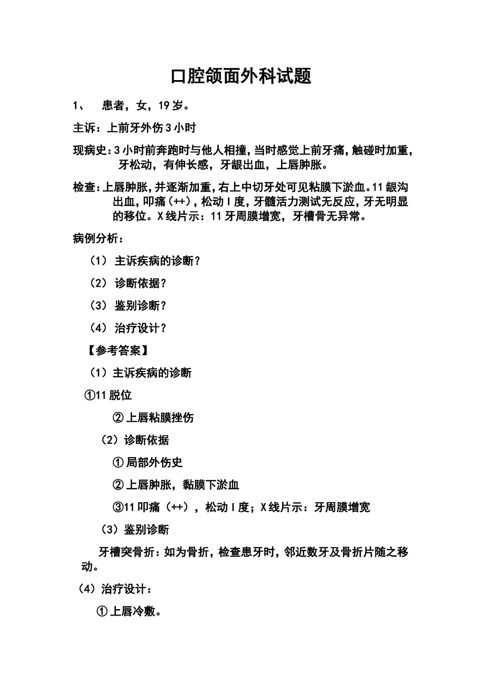 口腔病例分析报告精彩试题_第1页