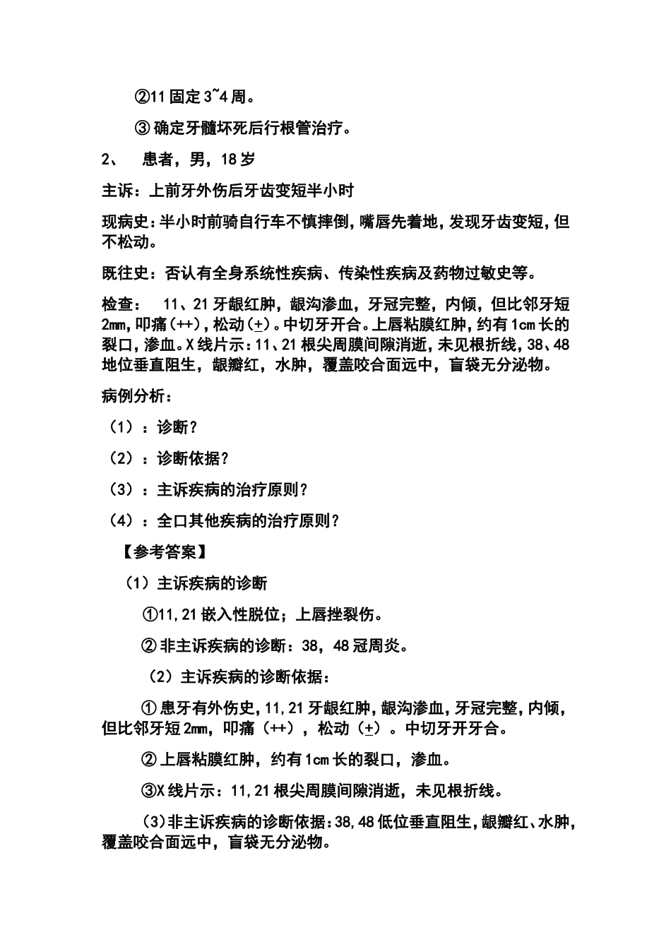 口腔病例分析报告精彩试题_第2页